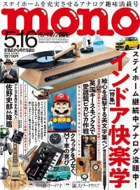 モノマガジン mono magazine 2021年5/16号